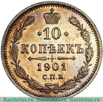 Реверс монеты 10 копеек 1901 года СПБ-АР 