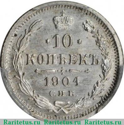 Реверс монеты 10 копеек 1904 года СПБ-АР 