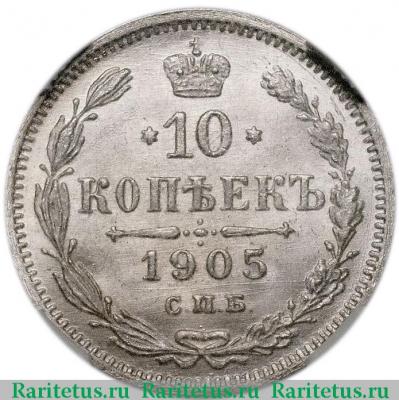 Реверс монеты 10 копеек 1905 года СПБ-АР 