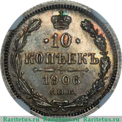 Реверс монеты 10 копеек 1906 года СПБ-ЭБ 