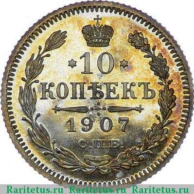 Реверс монеты 10 копеек 1907 года СПБ-ЭБ 