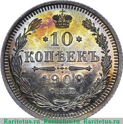 Реверс монеты 10 копеек 1908 года СПБ-ЭБ 