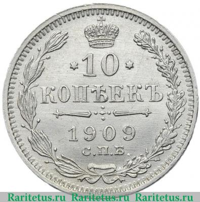 Реверс монеты 10 копеек 1909 года СПБ-ЭБ 