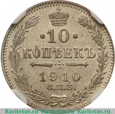Реверс монеты 10 копеек 1910 года СПБ-ЭБ 