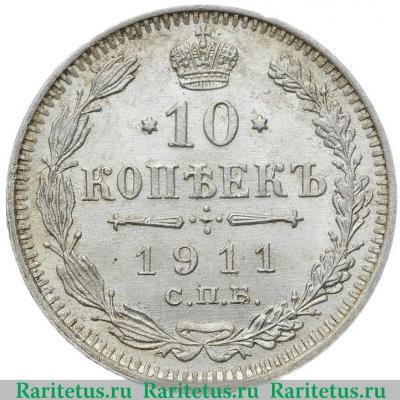 Реверс монеты 10 копеек 1911 года СПБ-ЭБ 