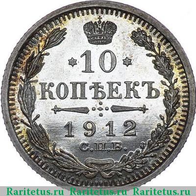 Реверс монеты 10 копеек 1912 года СПБ-ЭБ 