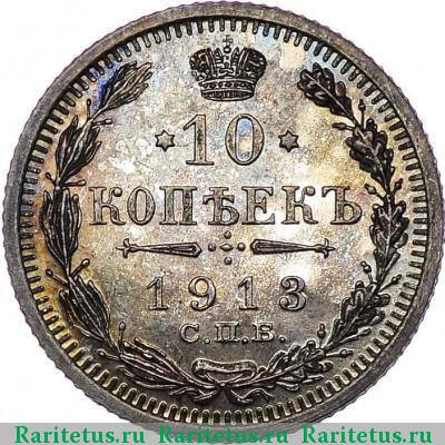 Реверс монеты 10 копеек 1913 года СПБ-ЭБ  proof