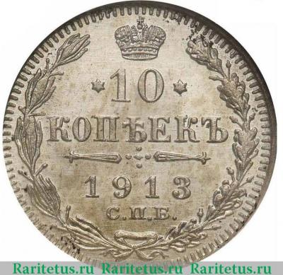 Реверс монеты 10 копеек 1913 года СПБ-ВС 