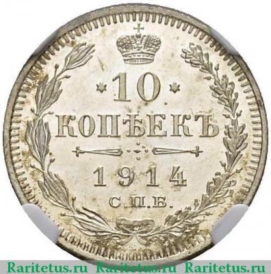 Реверс монеты 10 копеек 1914 года СПБ-ВС 