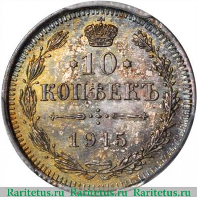 Реверс монеты 10 копеек 1915 года ВС 