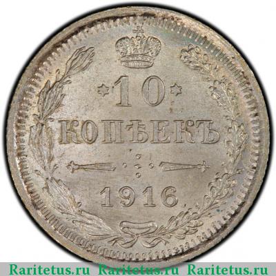 Реверс монеты 10 копеек 1916 года ВС 