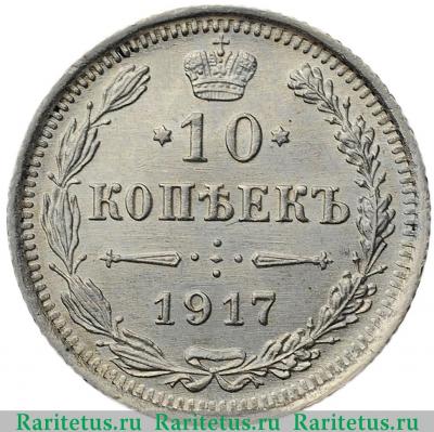 Реверс монеты 10 копеек 1917 года ВС 