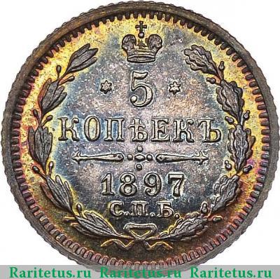 Реверс монеты 5 копеек 1897 года СПБ-АГ 
