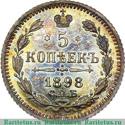 Реверс монеты 5 копеек 1898 года СПБ-АГ 