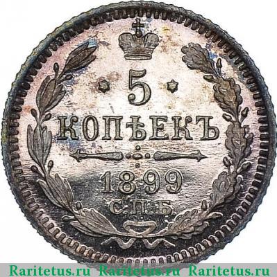 Реверс монеты 5 копеек 1899 года СПБ-АГ 