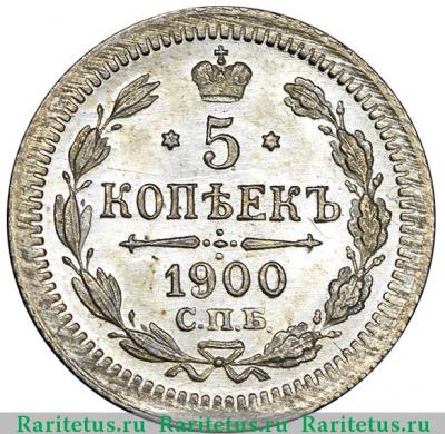 Реверс монеты 5 копеек 1900 года СПБ-ФЗ 