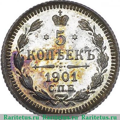 Реверс монеты 5 копеек 1901 года СПБ-ФЗ 