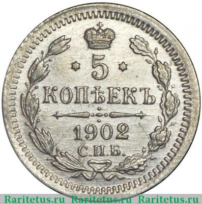 Реверс монеты 5 копеек 1902 года СПБ-АР 