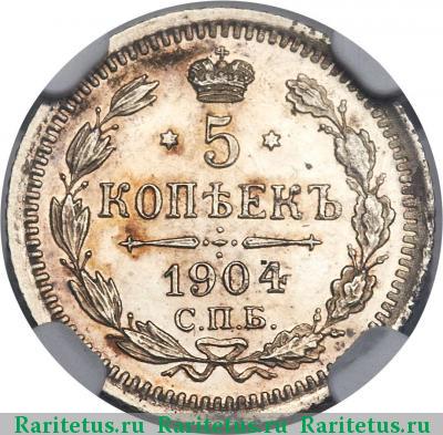 Реверс монеты 5 копеек 1904 года СПБ-АР  proof