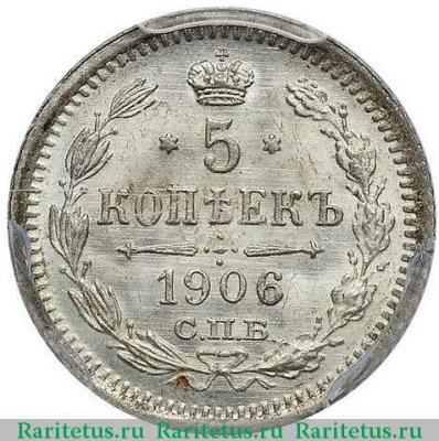Реверс монеты 5 копеек 1906 года СПБ-ЭБ 