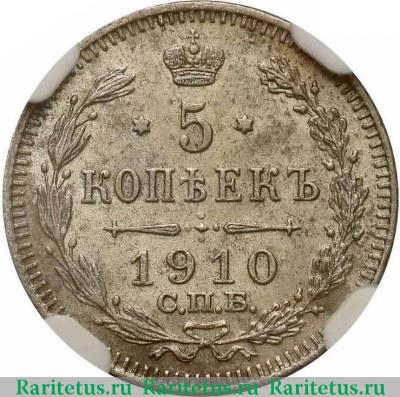 Реверс монеты 5 копеек 1910 года СПБ-ЭБ 