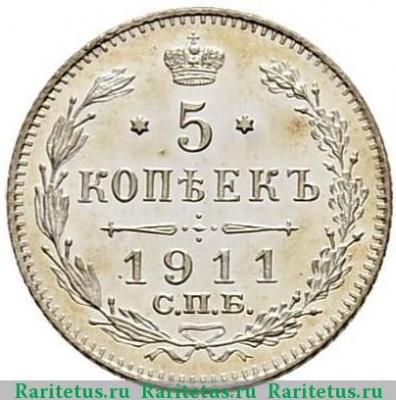 Реверс монеты 5 копеек 1911 года СПБ-ЭБ 