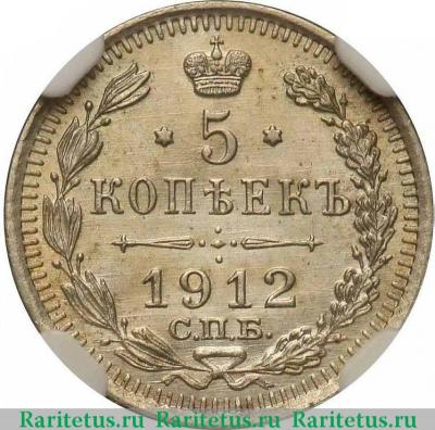Реверс монеты 5 копеек 1912 года СПБ-ЭБ 