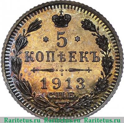 Реверс монеты 5 копеек 1913 года СПБ-ЭБ  proof