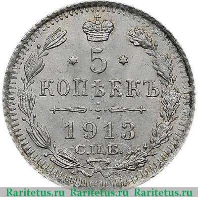 Реверс монеты 5 копеек 1913 года СПБ-ВС 