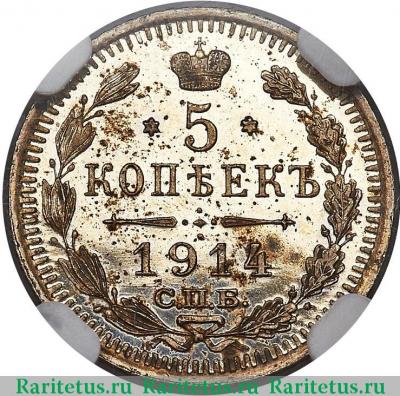 Реверс монеты 5 копеек 1914 года СПБ-ВС 