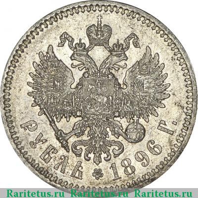 Реверс монеты 1 рубль 1896 года * 