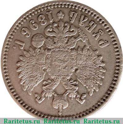 Реверс монеты 1 рубль 1896 года * соосность 180