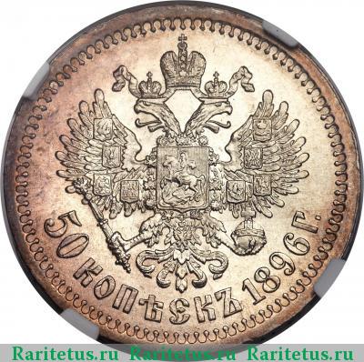 Реверс монеты 50 копеек 1896 года * 