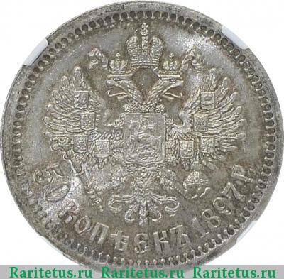 Реверс монеты 50 копеек 1897 года * 