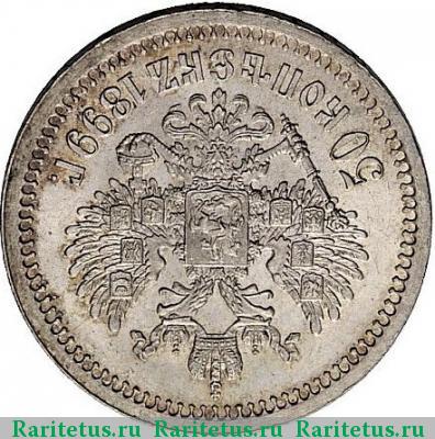 Реверс монеты 50 копеек 1899 года * соосность 180