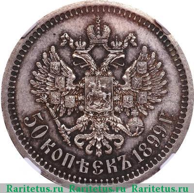Реверс монеты 50 копеек 1899 года * 