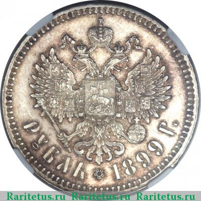 Реверс монеты 1 рубль 1899 года ** 