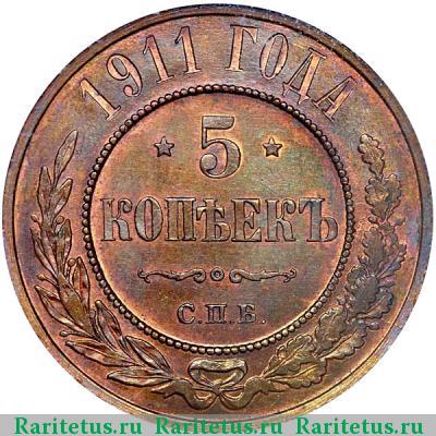 Реверс монеты 5 копеек 1911 года СПБ 
