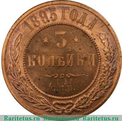 Реверс монеты 3 копейки 1895 года СПБ 