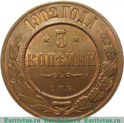 Реверс монеты 3 копейки 1902 года СПБ 