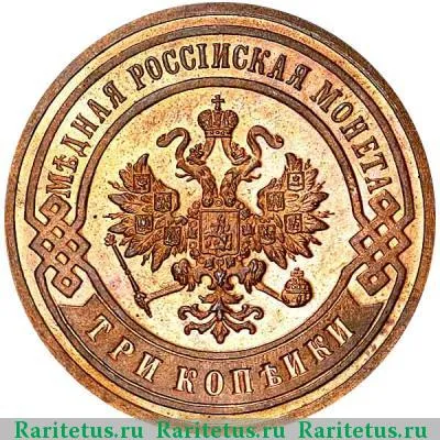 3 копейки 1903 года СПБ 