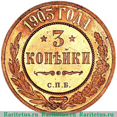 Реверс монеты 3 копейки 1903 года СПБ 