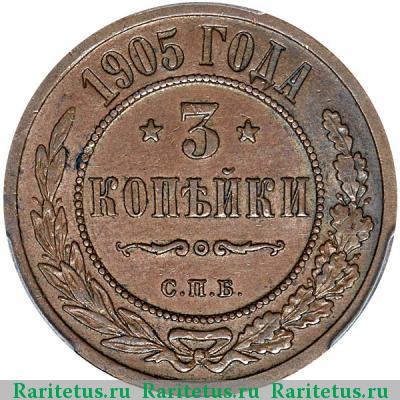 Реверс монеты 3 копейки 1905 года СПБ 