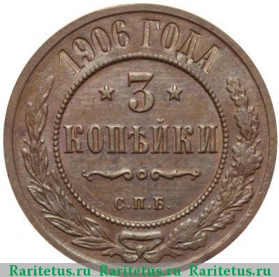 Реверс монеты 3 копейки 1906 года СПБ 