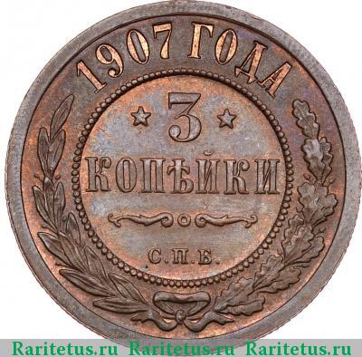 Реверс монеты 3 копейки 1907 года СПБ 