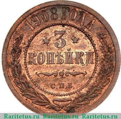 Реверс монеты 3 копейки 1908 года СПБ 