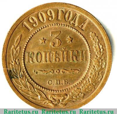 Реверс монеты 3 копейки 1909 года СПБ 