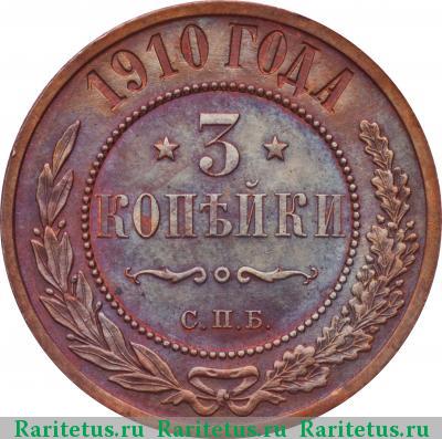 Реверс монеты 3 копейки 1910 года СПБ 