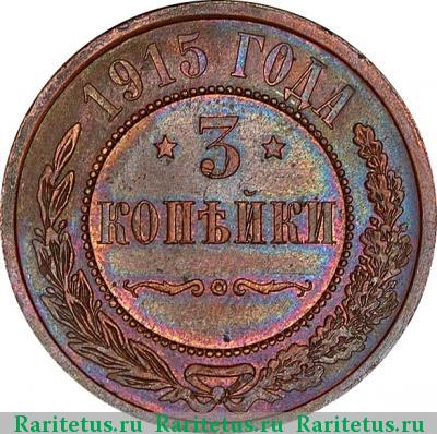Реверс монеты 3 копейки 1915 года  