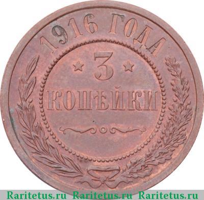 Реверс монеты 3 копейки 1916 года  